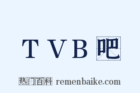 TVB吧是什么意思的图片